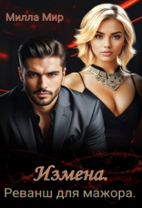 «Измена. Реванш для мажора» Милла Мир