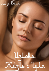 «Измена. Жизнь с нуля» Лиза Вайн