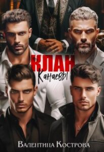 «Клан Канаевы» Валентина Кострова