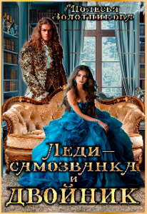 «Леди-самозванка и двойник» Полесья Золотникова