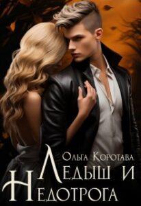 «Ледыш и Недотрога» Ольга Коротаева
