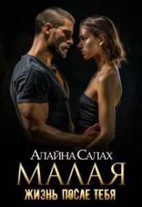 «Малая: Жизнь после тебя» Алайна Салах