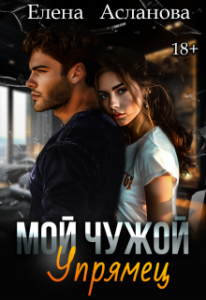 «Мой чужой упрямец» Елена Асланова