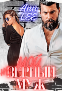 «Мой (не)верный муж.» Ann LEE