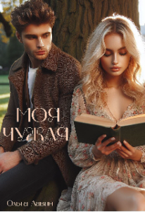 «Моя чужая» Ольга Лавин