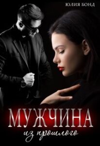 «Мужчина из прошлого» Юлия Бонд