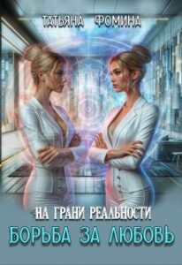 «На грани реальности. Борьба за любовь» Татьяна Фомина
