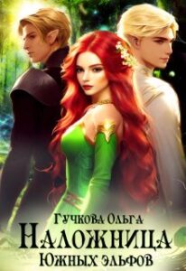 «Наложница Южных эльфов» Ольга Гучкова