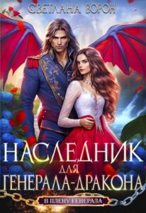 «Наследник для генерала-дракона» Светлана Ворон