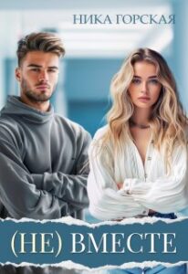  «(не) вместе» Ника Горская