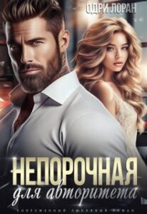 «Непорочная для авторитета» Одри Лоран