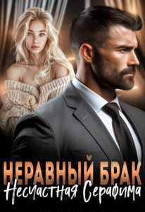 «Неравный брак. Несчастная Серафима» Марина Вуд