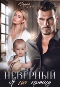 «Неверный. Я не прощу» Мария Ремур