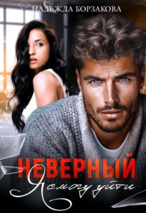 «Неверный. Я смогу уйти» Надежда Борзакова