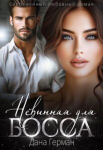 «Невинная для босса» Дана Герман