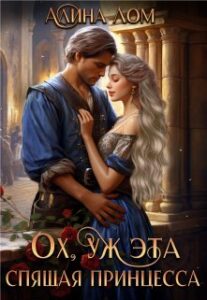 «Ох, уж эта спящая принцесса» Алина Лом