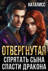 «Отвергнутая. Спрятать сына – спасти дракона» НатаЛисс