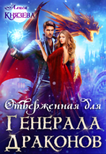 «Отверженная для генерала драконов» Алиса Князева