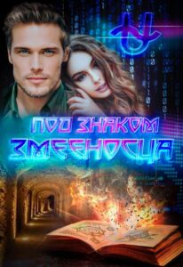 «Под знаком Змееносца» Ирина Варс