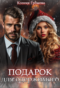 «Подарок для одержимого» Ксения Громова