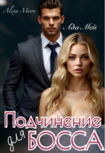 «Подчинение для босса» Ада Мей, Alexa Moon