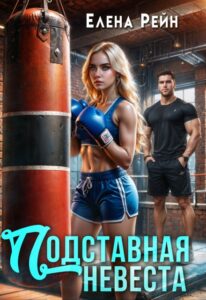 «Сделка. Я тебе верю» Елена Рейн