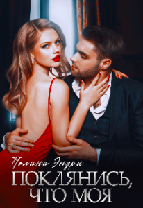 «Поклянись, что моя» Полина Эндри