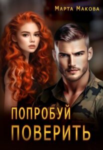 «Попробуй поверить» Марта Макова