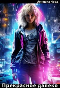 «Прекрасное далёко» Агнешка Норд