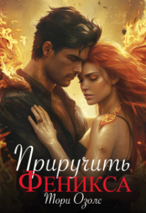 «Приручить феникса» Тори Озолс