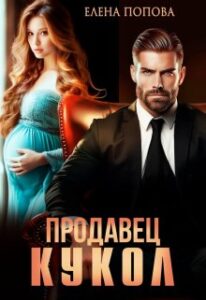 «Продавец кукол» Елена Попова