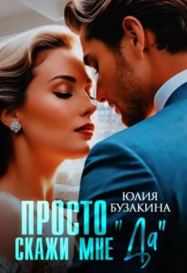 «Просто скажи мне "Да"» Юлия Бузакина