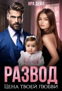 «Развод. Цена твоей любви» Ира Дейл