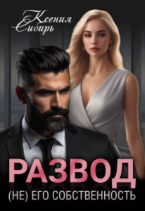 «Развод. (не) его собственность» Ксения Сибирь