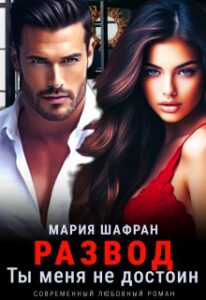 «Развод. Ты меня не достоин (книга 2)» Мария Шафран
