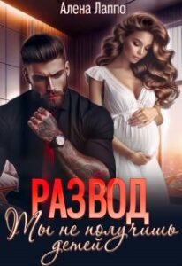 «Развод. Ты не получишь детей» Алена Лаппо