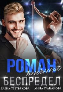 «Романтичный беспредел» Елена Третьякова, Рудианова Анна
