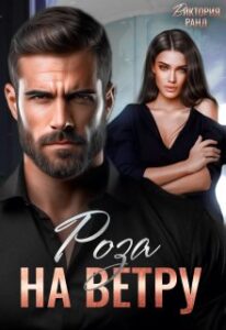 «Роза на ветру» Виктория Ранд