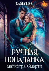 «Ручная попаданка магистра Смерти» CaseyLiss