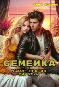 «Семейка. Мажор против сиротки» Жанна Хохлова