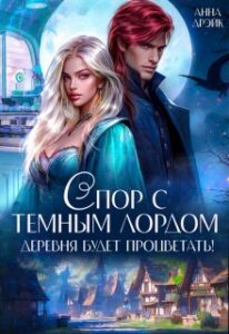 «Спор с тёмным лордом. Деревня будет процветать!» Анна Дрэйк