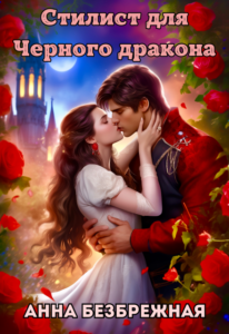 «Стилист для Черного дракона» Анна Безбрежная