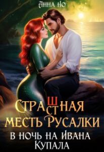 «Страшная месть русалки в ночь на Ивана Купала.» Анна Но