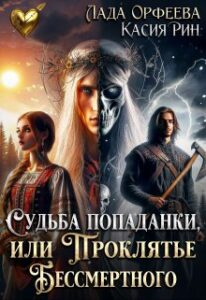 «Судьба попаданки, или проклятье Бессмертного» Лада Орфеева, Касия Рин