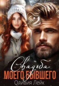 «Свадьба моего бывшего» Оливия Лейк