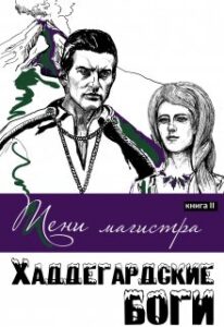 «Тени магистра» Wally Tannenberg