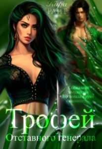 «Трофей Отставного генерала» Кира РАЙТ
