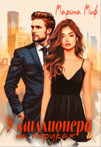 «У миллионера на поруках» Марина Миф