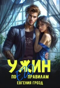 «Ужин по его правилам» Евгения Грозд (EvgeshaGrozd)