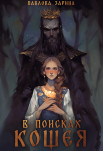 «В поисках Кощея» Павлова З.В (Айрис)